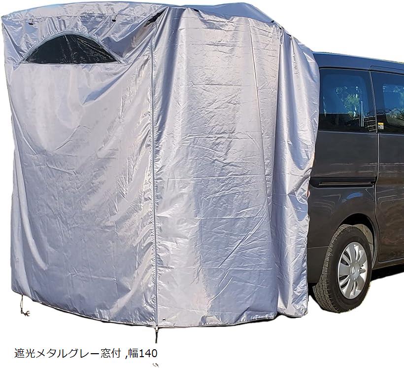 リアゲートタープ 更衣室 リビング 日除けに かぶせ型 遮光メタルグレー窓付 幅140 (遮光メタルグレー窓付, 幅140)