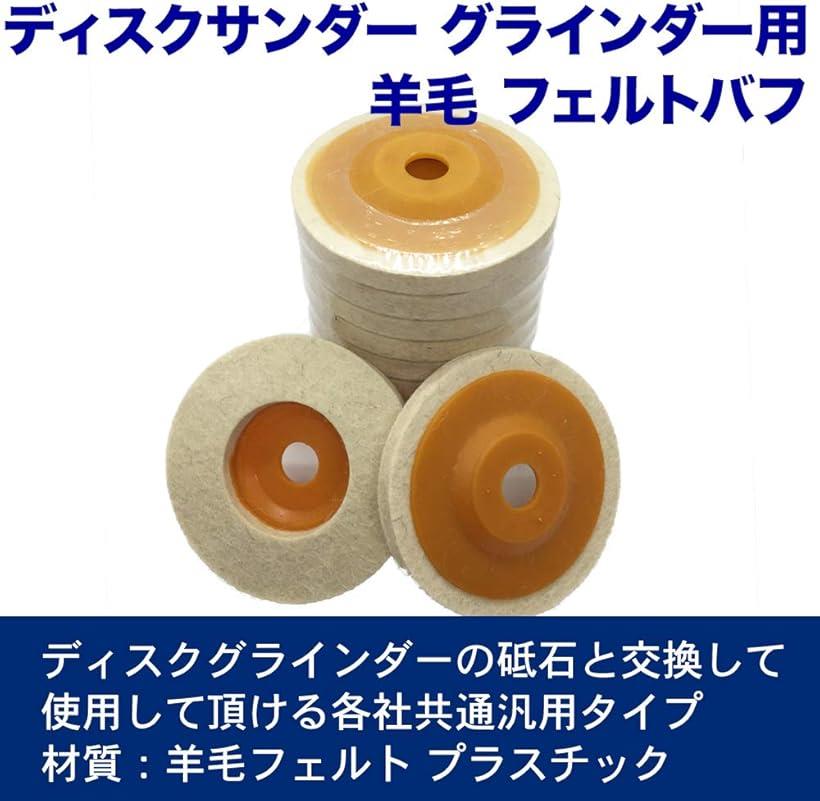 楽天市場 ディスクサンダー グラインダー バフ 取替用 羊毛フェルト 10cm 汎用 普通毛 Reapri