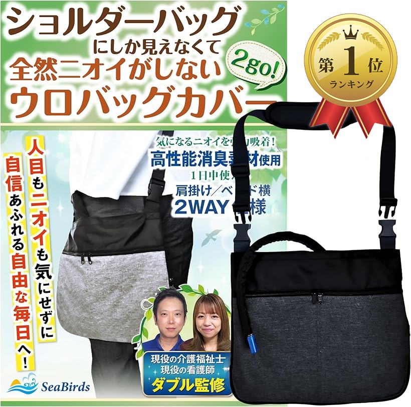 【ランキング1位入賞】導尿バッグ ウロバック カバー 消臭 現役の介護福祉士・看護師監修 ショルダーバッグ 2WAY おしゃれ 採尿 導尿チューブカバーつき 洗濯機OK 車椅子 ベッド 2500ml 1個 (ブラック, フリーサイズ)