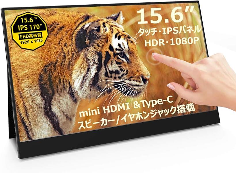 【楽天市場】モバイルモニター タッチパネル 15.6インチ VESA規格 5mm薄型 IPS液晶パネル 非光沢 mini HDMI/Type