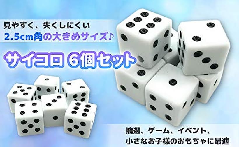 楽天市場 大きい デカい サイコロ 2 5cm角 見やすい ダイス 老人 こども用 ゲーム道具 おもちゃ さいころ ６面 マジック すごろく 6個入り Reapri