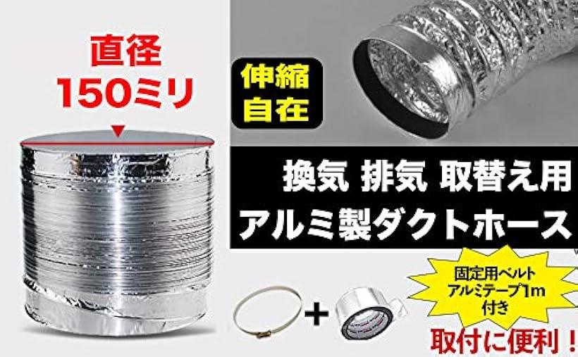 楽天市場 A Stool 換気用ダクトホース 排気 送風機用 蛇腹ダクト 取付金具 ステンレス製 ホースバンド アルミ テープ 1 5メートル Reapri