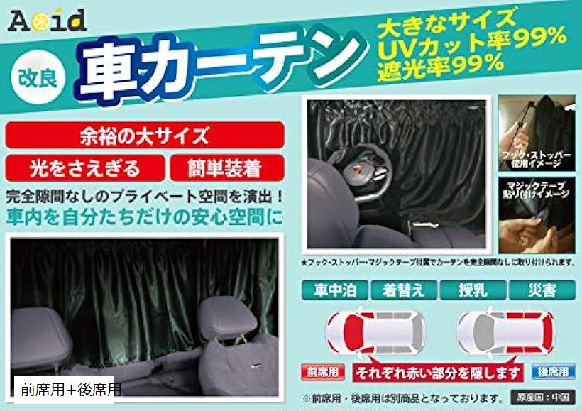 楽天市場 車 カーテン リア フロント セット 改良 車中泊 仮眠 軽自動車 ミニバン 大き目サイズ 透けにくい遮光性 Uvカット 99 生地 車内 を自分たちだけの安心空間に 前席用 後席用 Reapri