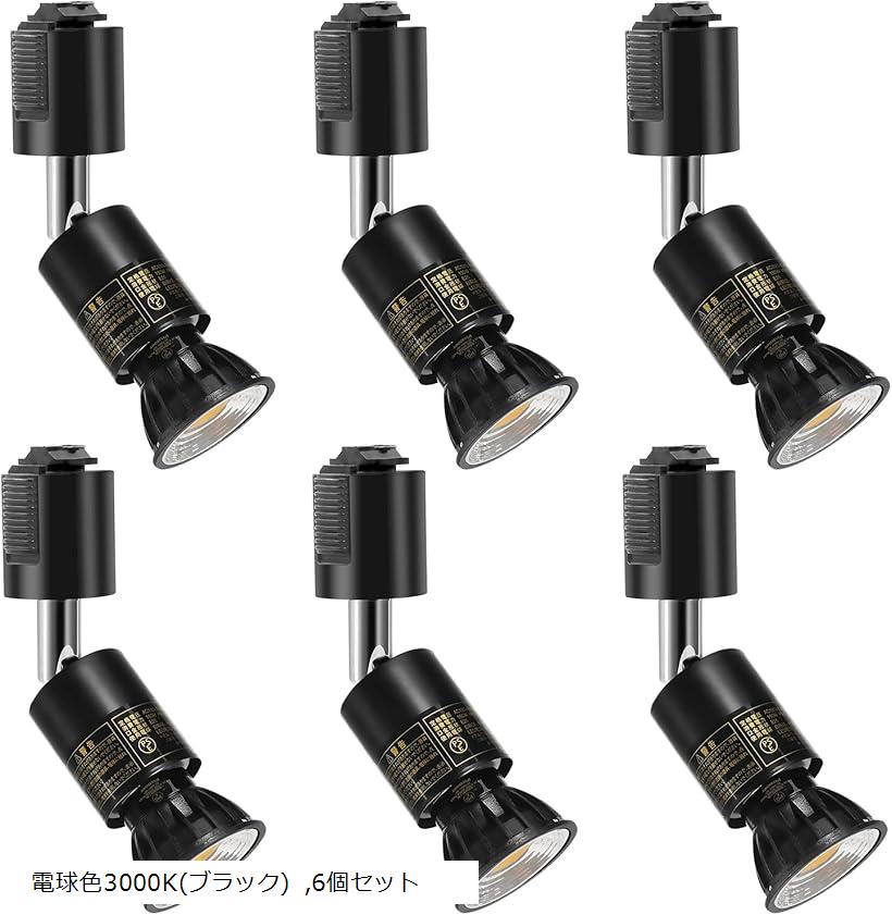 ダクトレール用スポットライト E26口金LED電球付き 5.5W ハロゲン電球60W相当RA95 550LM 非調光 ビーム角90度 ダクトレールライト付 器具セット (電球色3000K(ブラック), 6個セット)