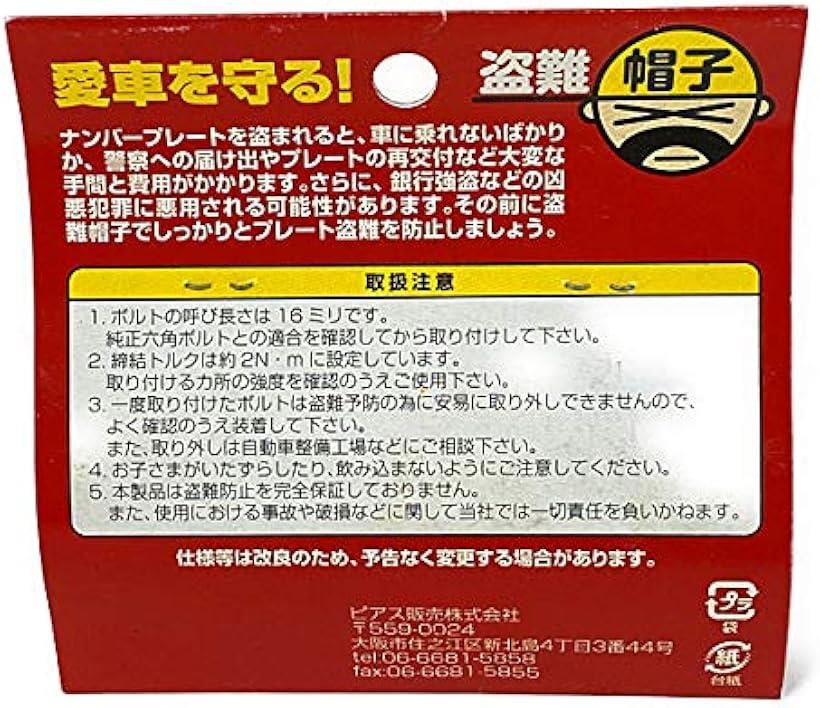 楽天市場 盗難帽子 ナンバープレート盗難防止ボルト 普通車用 Reapri