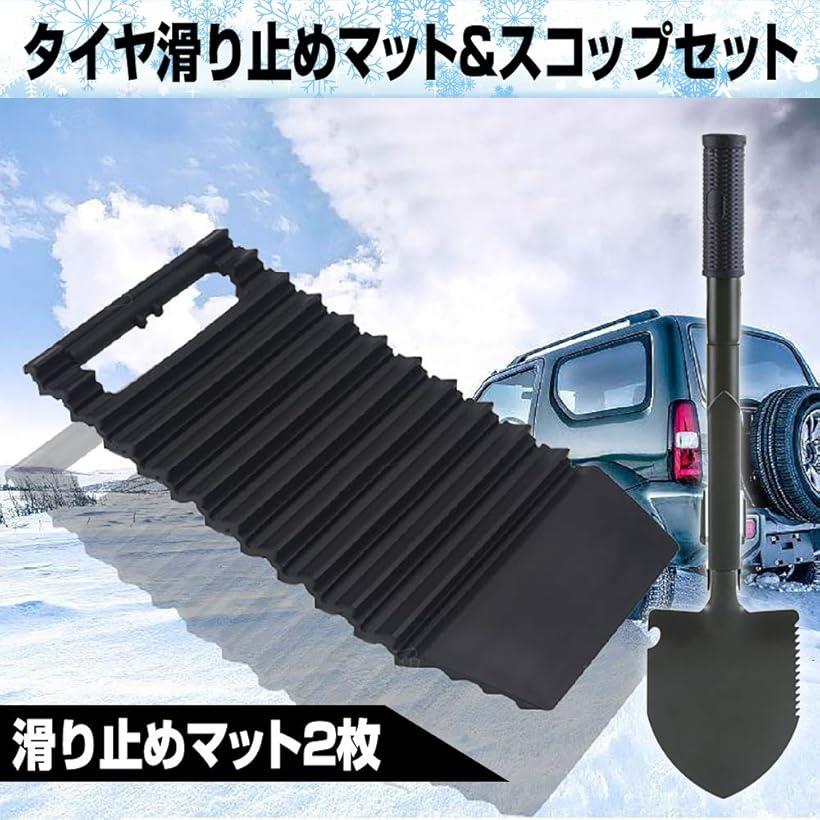楽天市場 タイヤ 滑り止め 車用 脱出 マット 雪 泥 スノーヘルパー 折り畳みスコップ 2個セット Reapri