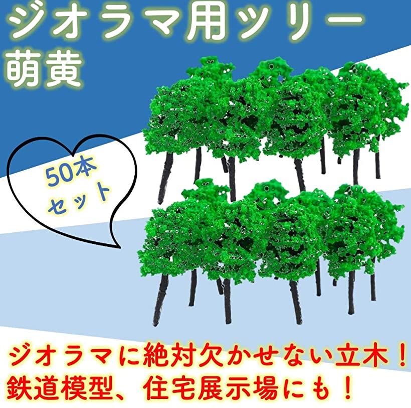 楽天市場 森林 Nゲージ ジオラマ 鉄道 建築 模型 用 樹木 風景 3 5cm 50本 萌黄 3 5cm 50本 萌黄 Reapri