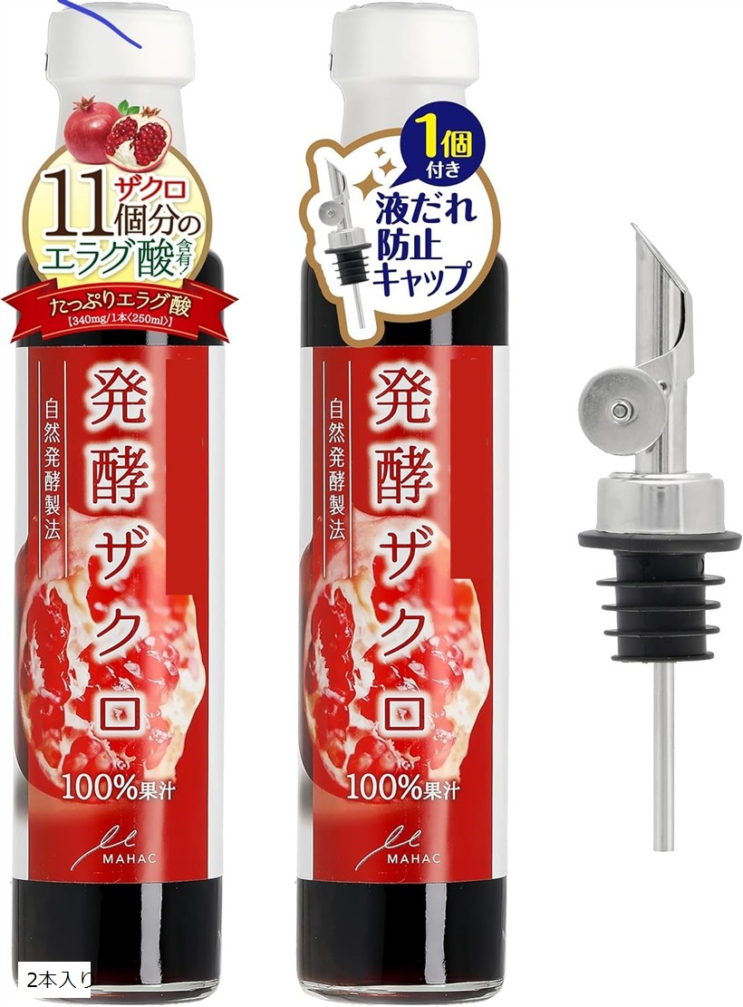 たっぷりエラグ酸 液だれ防止キャップが付きました発酵 ザクロ 果汁 100% ザクロジュース 原液 バルサミコ酢 (2本入り)