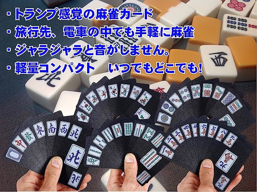 楽天市場 麻雀 カード牌 携帯 カードゲーム マージャン 軽量 ポータブル 卓上ゲーム 専用袋 と サイコロ 付き Reapri