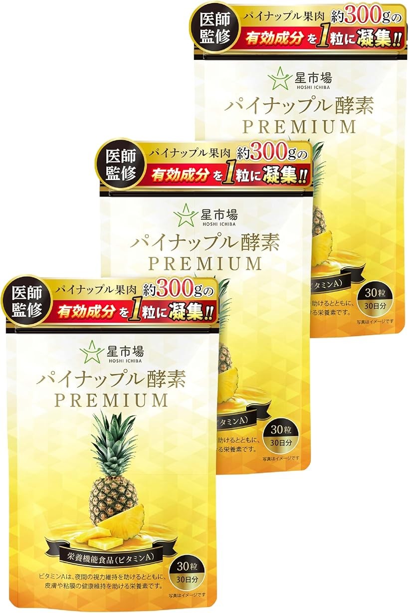 パイナップル酵素 サプリ 医師監修 栄養機能食品 パイナップル1個分の果肉成分を1粒に凝縮21種類の乳酸菌 国内工場製造 30日分 30粒入 3袋セット ビタミンA 4,849円