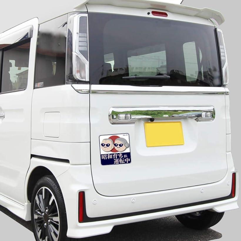 楽天市場 車 マグネットステッカー 昭和育ちが運転中 もみじマーク 高齢者 ドライバー 耐水 Uvカット 14 8cm Reapri