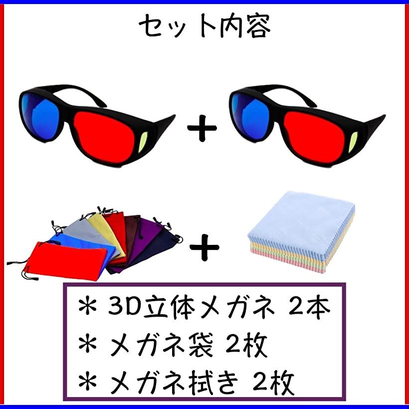 楽天市場 3dメガネ 青赤 メガネの上からかけられる 映画 映像 鑑賞 ゲーム 立体メガネ 収納袋 クロス付き 2個 Reapri