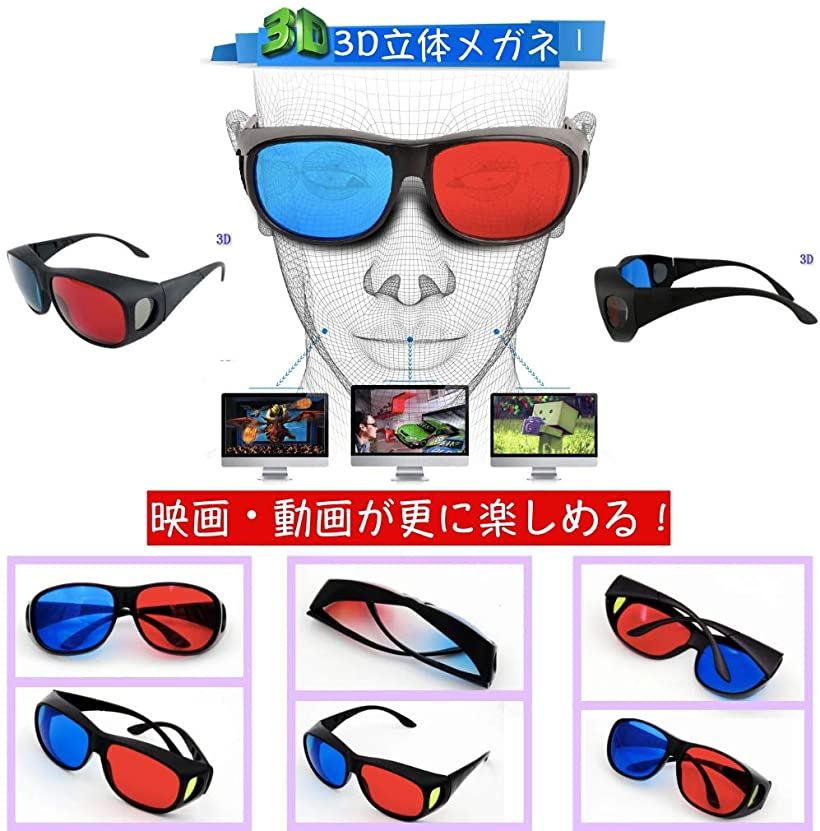 楽天市場 3dメガネ 青赤 メガネの上からかけられる 映画 映像 鑑賞 ゲーム 立体メガネ 収納袋 クロス付き 2個 Reapri