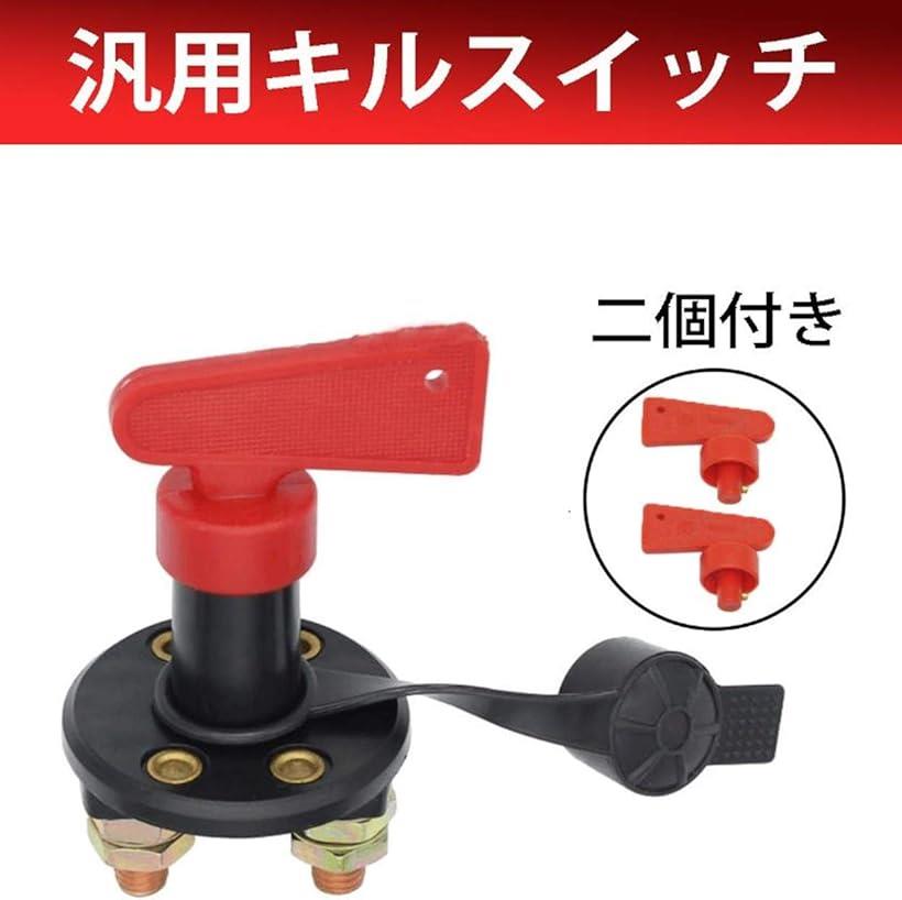 楽天市場 キルスイッチ 2極 ノブ脱着可能 車 バッテリー ハンドルキー付き 切り替えスイッチ カットスイッチ12v 24v 0a Reapri