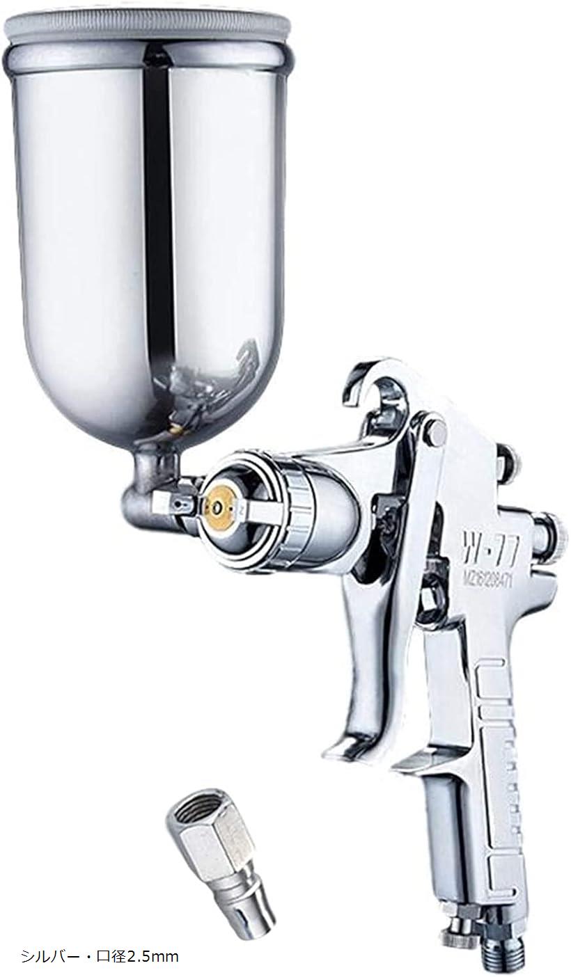 W-77 エアー スプレー ガン 重力式 上壺 タンク 容量 400ml 口径2.5mm (シルバー・口径2.5mm)
