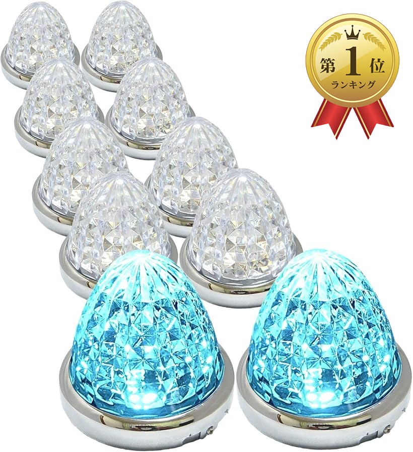 【ランキング1位入賞】カスタマイズ 24V トラック用 LED マーカーランプ サイド 8面クリスタルカット仕様 16LED 汎用 10個 セット アイスブルー (アイスブルー)