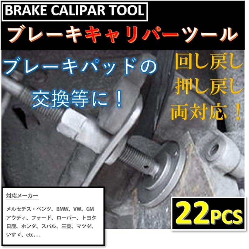 楽天市場 楽天ランキング1位入賞 国産車 輸入車 対応 ユニバーサル ディスク ブレーキ キャリパー ツール 22点 Set 22pcs 巻き戻しツールキット 専用ケース付 Reapri