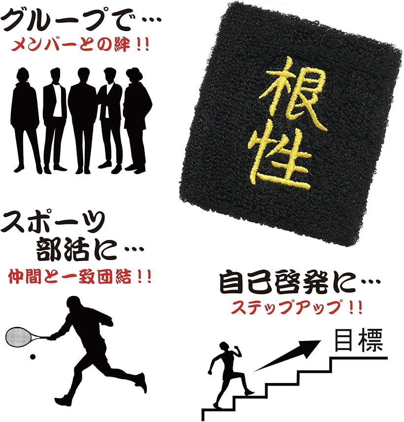 楽天市場 おもしろリストバンド 部活 スポーツ トレーニング コスプレ 受験 漢字 汗拭き 汗止め 根性 Reapri