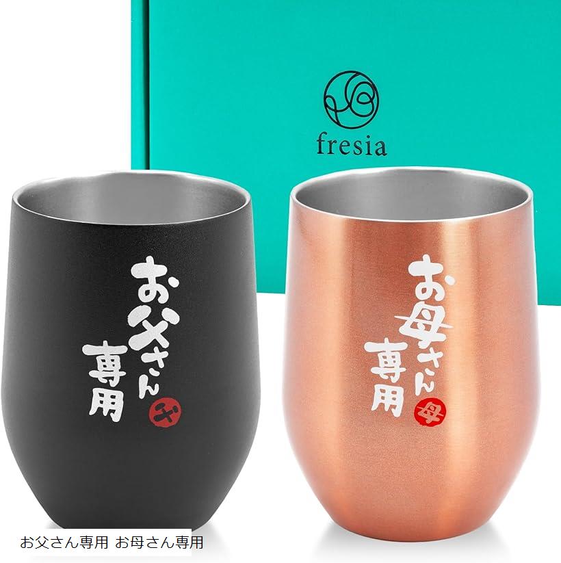 fresia 母の日 父の日 プレゼント ペア ギフト 両親 父親 母親 誕生日プレゼント 結婚記念日 タンブラー グラス コップ (お父さん専用 お母さん専用)