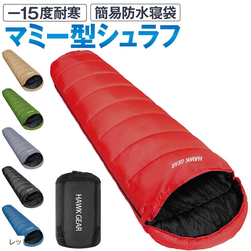 【色: レッド】[HAWK GEAR(ホークギア)] 寝袋 シュラフ マミー型 楽天市場】HAWK GEAR ホークギア 寝袋 シュラフ マミー型