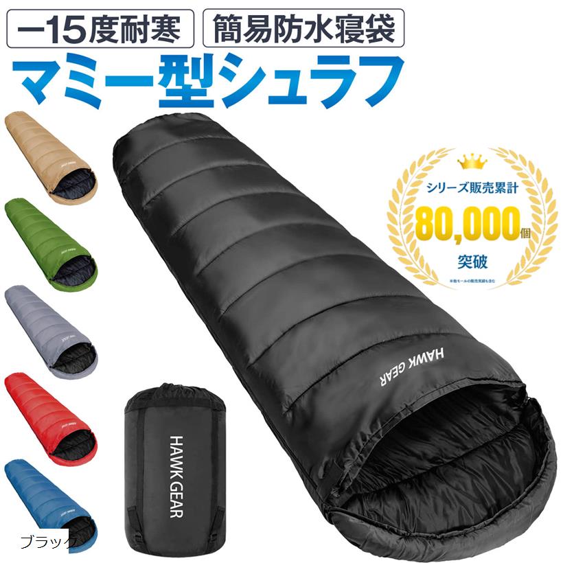 楽天市場】【楽天ランキング1位入賞】HAWK GEAR ホークギア 寝袋