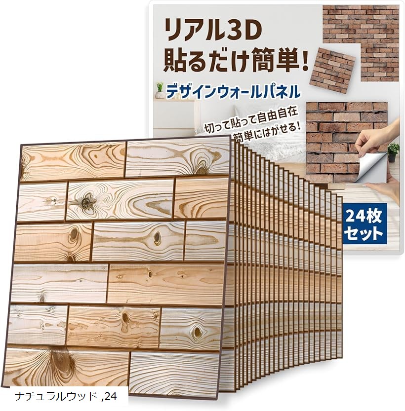 壁 パネル 木目 レンガ 貼ってはがせる 30x30cm 立体 壁紙 賃貸 DIY (ナチュラルウッド 24枚セット, 縦30cmx横30cm)