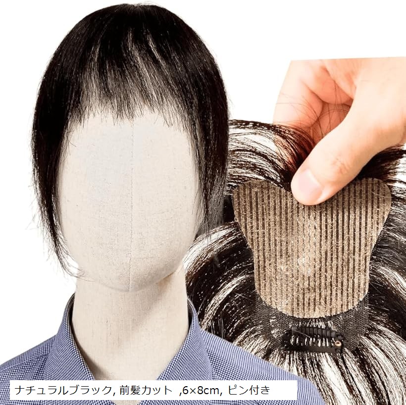 ピンなし 部分ウィッグ 頭頂部 白髪隠し ピン不要 リタッチ 分け目 人毛100% ヘアピース 女性用 手植え トップピース つけ毛 増毛 軽量 自然 (ナチュラルブラック， 前髪カット, 6x8cm， ピン付き)