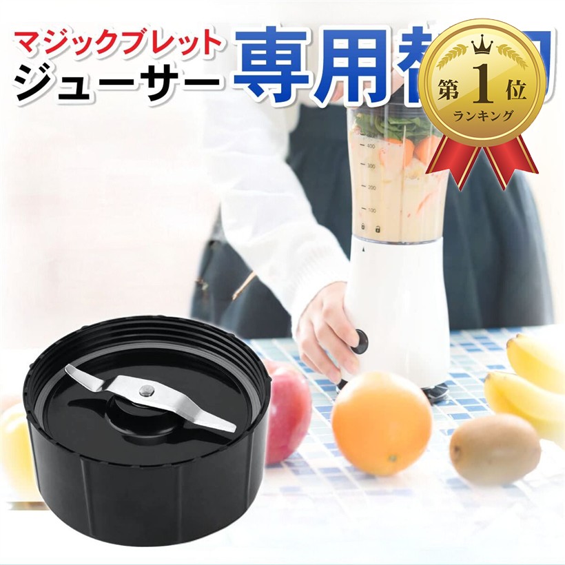 楽天市場】互換品マジックブレット 互換用 デラックス ブレンダー 部品