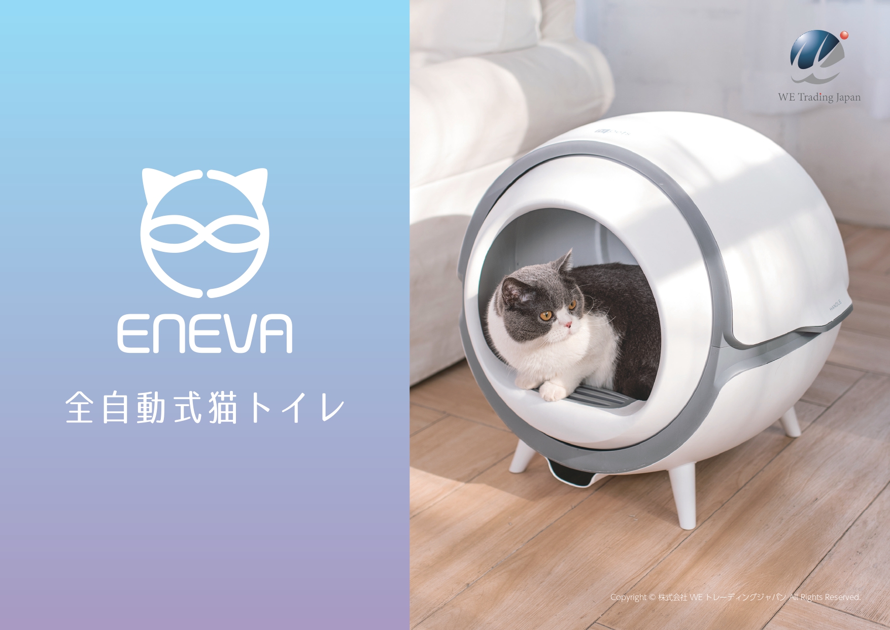 全自動猫トイレ ENEVA 自動猫トイレ 回転式 WEV-ACL-01 4570087142239
