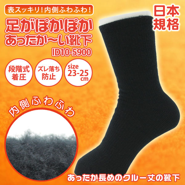 楽天市場 日本規格 足がぽかぽか あったか い靴下 Id10 5900 着圧 冷え対策 冷え性 冬 むくみ your shop 楽天市場店 楽天市場 日本規格 足がぽかぽか あったか い靴下 Id10 5900 着圧 冷え対策 冷え性 冬 むくみ your shop 楽天市場店