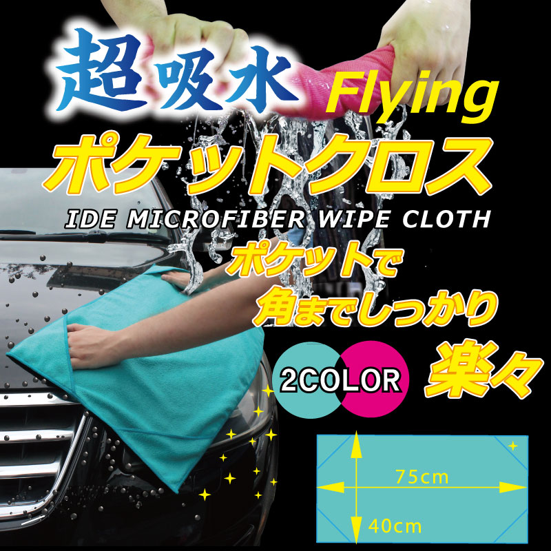 楽天市場 ポケットクロス 車 掃除 洗車 洗浄 お掃除 吸水 マイクロファイバー ｙｏｕｒ ｓｈｏｐ 楽天市場店