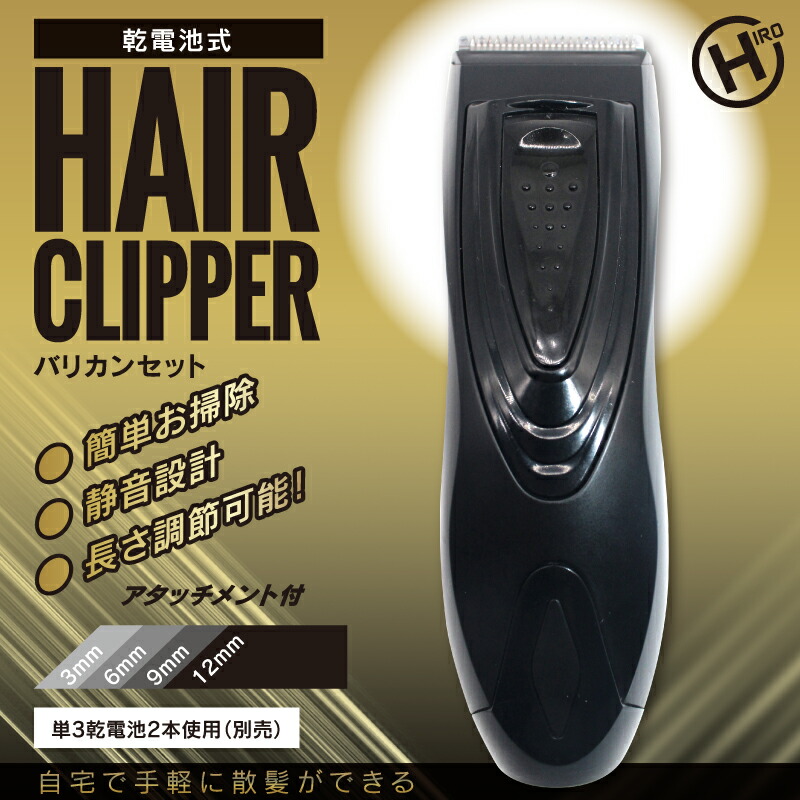 乾電池式HAIR CLIPPER HDL-BK20131