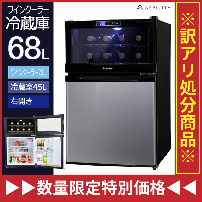 訳アリ処分特価 オンライン 送料無料 68l 冷蔵庫一体型ワイン 冷蔵庫 ワインクーラー Scw 8sl 蔵庫 小型 コンパクト ポータブル ２ドア 右開き Wake Sq Scw 8s ワイン収納8本 ワインクーラー 冷蔵庫 ワイン 冷蔵庫 一人暮らし シンプル おしゃれ