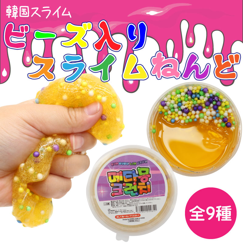 楽天市場 韓国 スライム ビーズ 入り スライム ねんど カラフル 全９種類 セット ｙｏｕｒ ｓｈｏｐ 楽天市場店