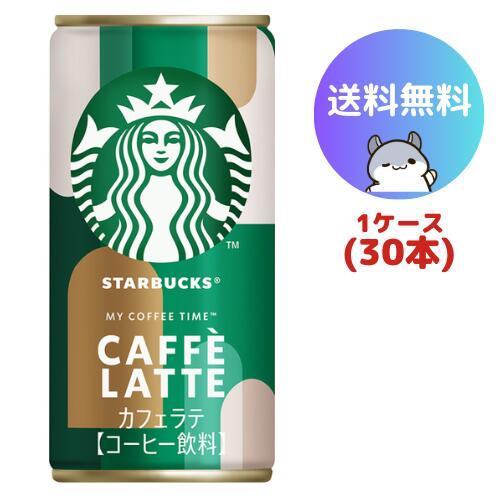 楽天市場】スターバックスカフェラテ 200ml×24本【送料無料※一部地域は