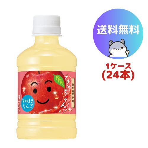 りんごちゃん なっちゃん 【壱セール】「24本」なっちゃん りんご 280ml×24本