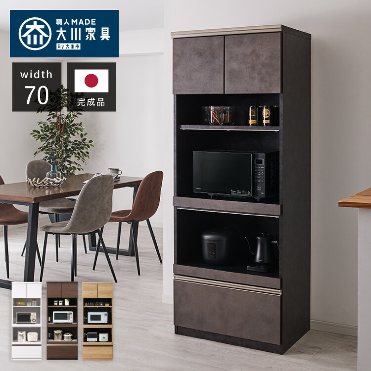 食器棚 幅70 高さ180 モイス加工 国産 完成品 大川家具 開梱設置無料 大容量 キッチン収納 収納 キッチンボード ダイニング収納 オーク 鏡面ホワイト ブラウン グレー インテリア ジャパンディ(代引不可)【送料無料】