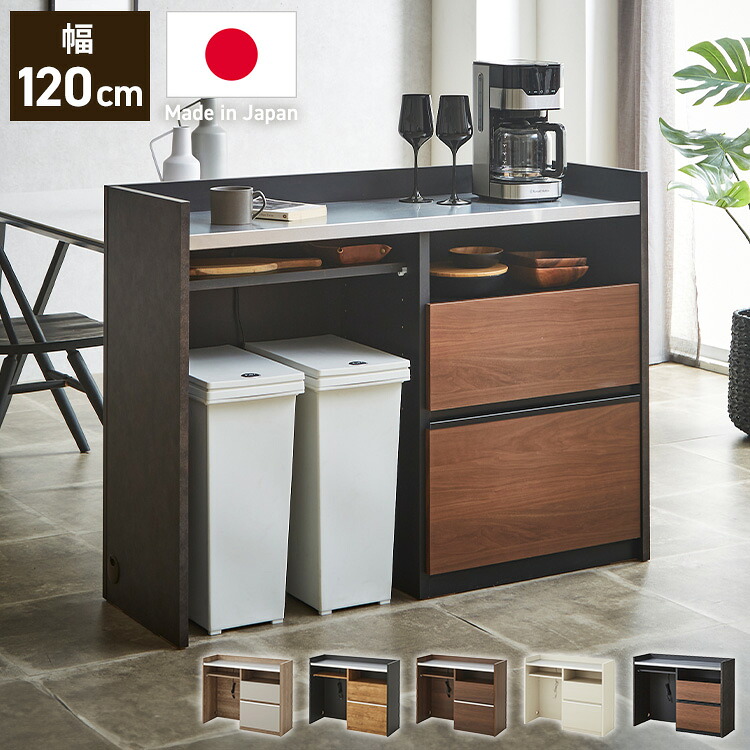手元を隠す キッチンカウンター ダストボックス 幅120cm 間仕切り 完成品 日本製 国産 大川家具 120 ステンレス天板 収納 ゴミ箱上ラック コンセント付き 食器棚 キッチンボード キッチン収納(代引不可)【送料無料】｜お掃除のプロ ユアマイスター