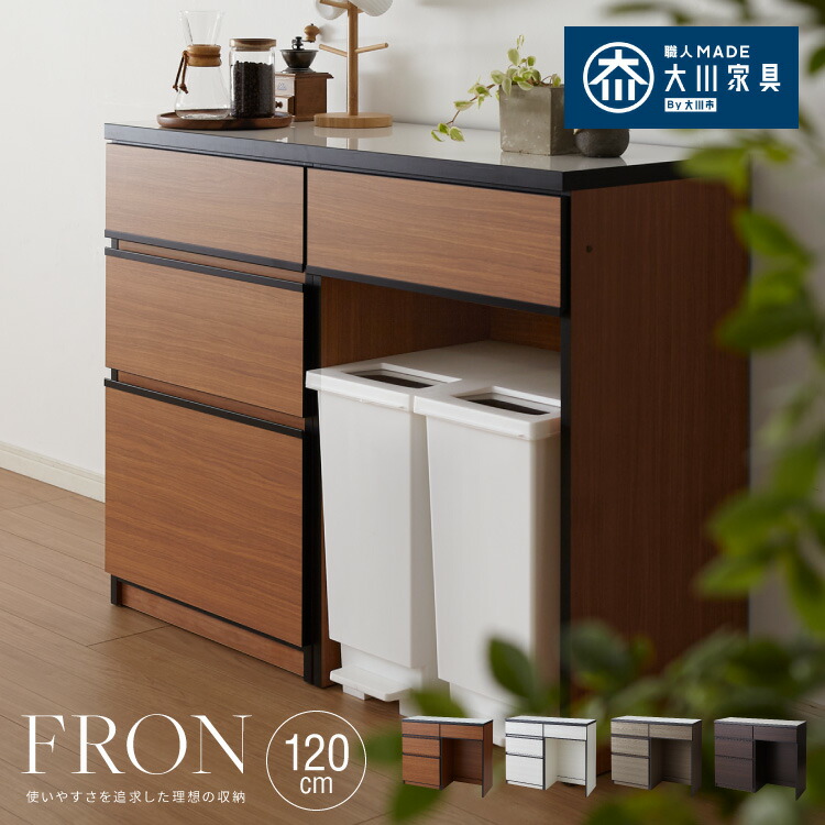 キッチンカウンター 120 完成品 FRON120 引き出し収納 ダストボックス収納 モイス加工 ごみ箱 間仕切り 背面化粧 奥行45 高さ93 フルオープンレール ポリエステル化粧板(代引不可)【送料無料】