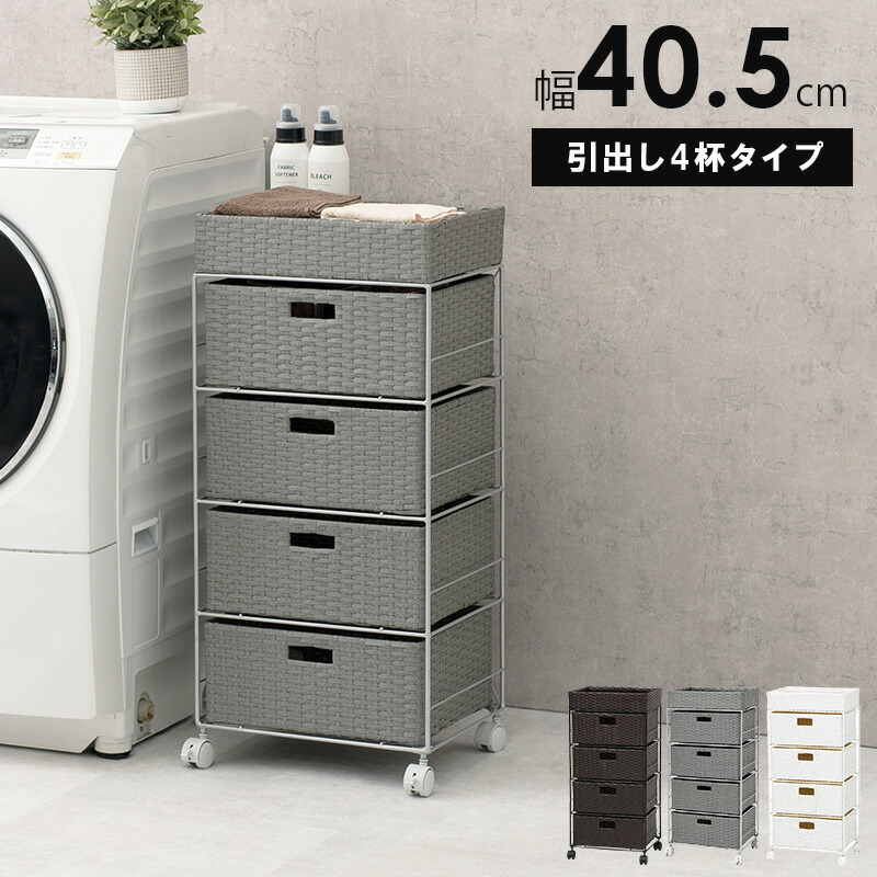 ランドリーラック 4段 幅40.5cm ラタン調 完成品 収納 かご カゴ 籠 棚 すき間収納 スリム ランドリーバスケット キャスター ランドリーチェスト 洗面所 サニタリー 脱衣所(代引不可)【送料無料】