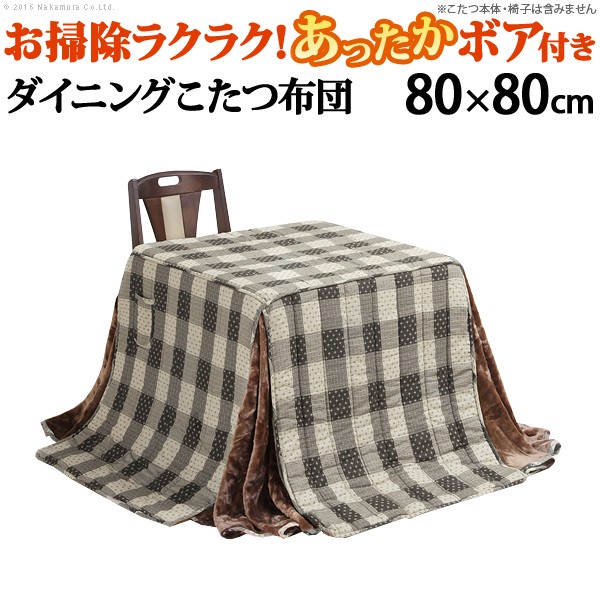こたつ布団 正方形 省スペース ターンナップダイニングこたつ用掛布団 〔ブランチ〕 80x80cmこたつ用(240x240cm) ハイタイプこたつ ダイニングテーブル 高脚こたつ こたつフトン 炬燵 ポケット コード穴 しじら織り(代引不可)【送料無料】|お掃除のプロ ユアマイスター