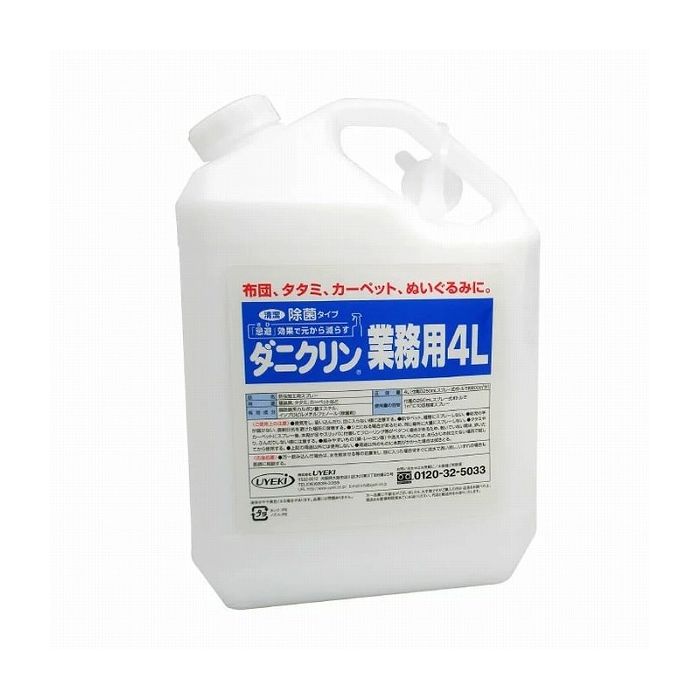 UYEKI ウエキ ダニクリン 除菌タイプ 業務用 4L ダニ 防ダニ 予防 防止 対策 寝具 まくら 布団 子供 防虫 衣替え ホテル 民宿【送料無料】