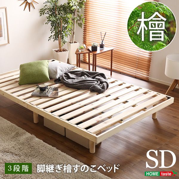 すのこベッド ベッド 耐荷重200kg ひのき 檜 天然木 セミダブル 脚付きベッド 高さ調節 無垢材 抗菌 防虫 ローベッド フロアベッド 頑丈 高さ調節 脚付き 組み立て簡単 低ホルム 角丸(代引不可)【送料無料】｜お掃除のプロ ユアマイスター