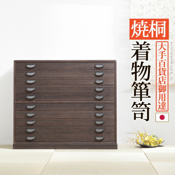 日本製 完成品 焼 桐 幅99 桐たんす 10段 桔梗 ききょう 十段 着物 収納 国産 桐タンス おしゃれ 和室 チェスト 防虫 腐りにくい(代引不可)【送料無料】｜お掃除のプロ ユアマイスター