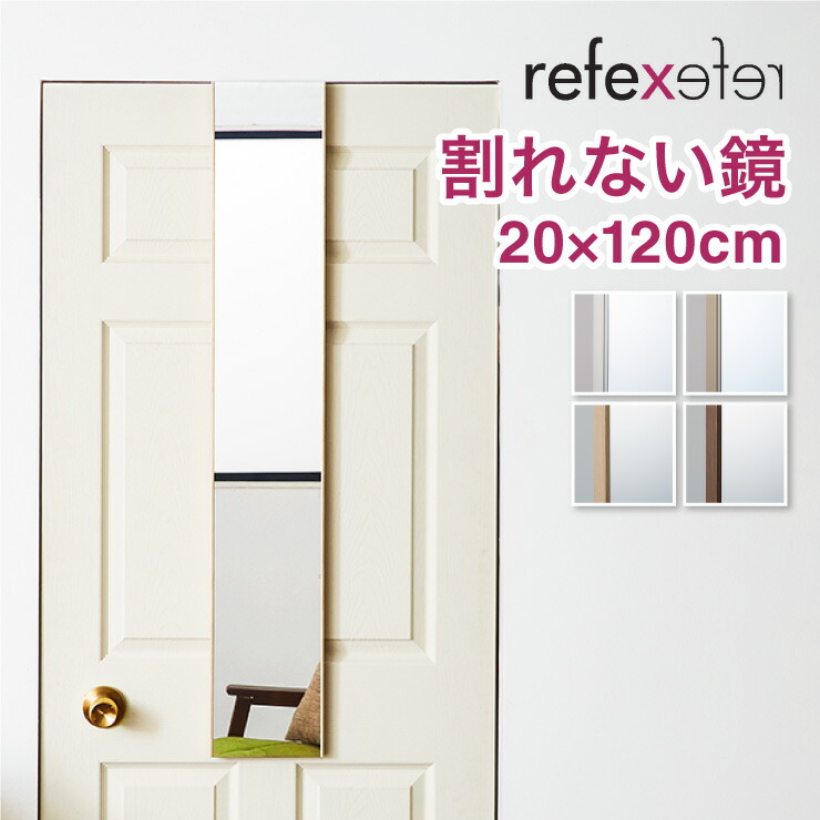 【割れないミラー】 リフェクスミラー ドア掛けタイプ 幅20 高さ120 鏡 日本製 姿見鏡 全身鏡 割れない鏡 地震対策 災害 防災 軽量(代引不可)【送料無料】|お掃除のプロ ユアマイスター