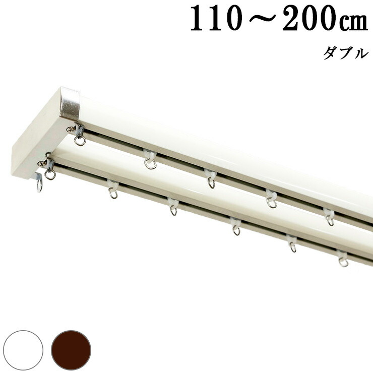 カーテンレール 機能レール 2m ダブル おしゃれ 光漏れ防止 静穏(代引不可)【送料無料】