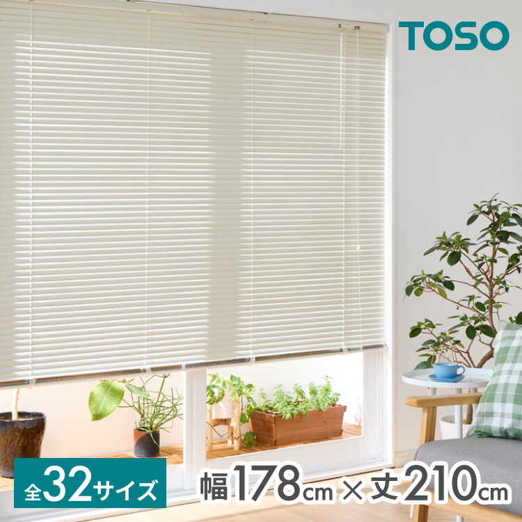ブラインド 幅178cm 丈210cm トーソー TOSO 取り付け簡単 アルミブラインド ブラインドカーテン 賃貸 浴室 カーテンレース 金具付き 遮熱 遮光 ブラインドスクリーン 日除け(代引不可)【送料無料】