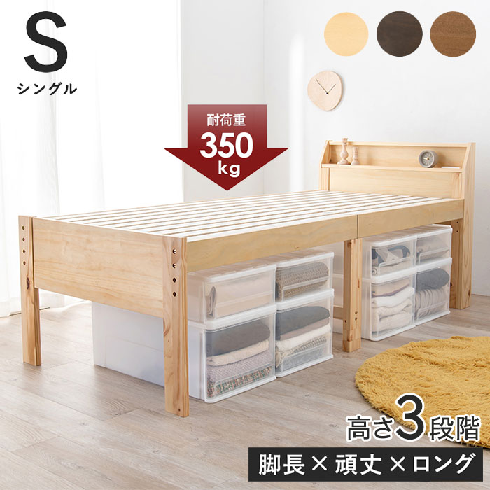 耐荷重350kg 頑丈すのこベッド シングル 高さ調節3段階 棚付き コンセント付き 敷き布団OK ロング 天然木 ベッドフレーム ベッド下 収納スペース 大容量 カントリー調(代引不可)【送料無料】｜お掃除のプロ ユアマイスター