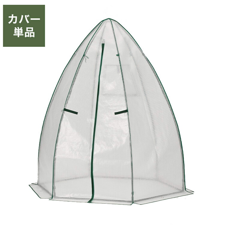 専用カバー コーン温室 ブラック コーン型 ビニール温室棚 ビニールハウス フラワーラック ガーデンハウス フラワーハウス ラック ベランダ 家庭用【送料無料】