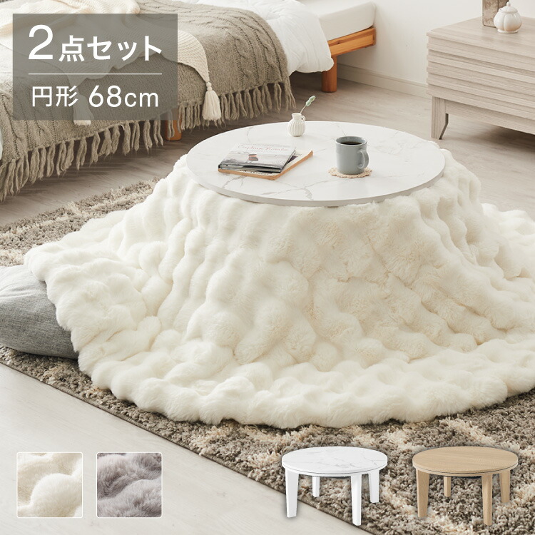 カジュアルこたつ 布団付き 2点セット 円形テーブル+もこもこ布団 幅68cm 折れ脚 炬燵 コタツ 北欧 ふわふわ こたつ布団 ふわとろ かわいい 可愛い センターテーブル ローテーブル おしゃれ(代引不可)【送料無料】 楽天市場】カジュアルこたつ 布団付き 2点セット 円形テーブル+